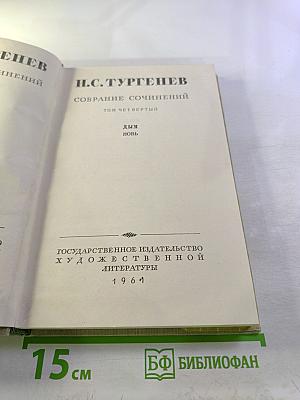 Собрание сочинений. Том четвертый. Дым. Новь