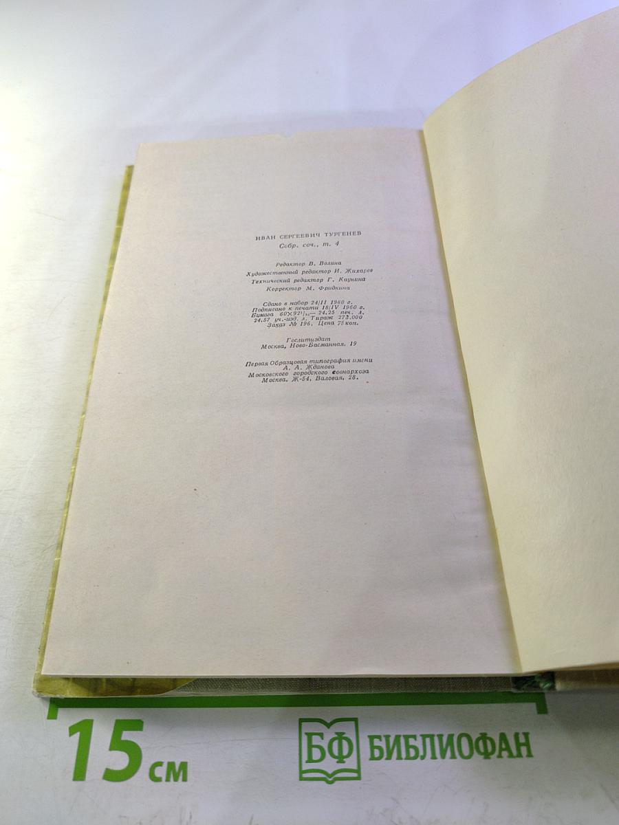 Собрание сочинений. Том четвертый. Дым. Новь