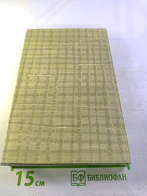 Собрание сочинений. Том четвертый. Дым. Новь