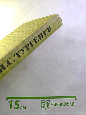 Собрание сочинений. Том четвертый. Дым. Новь