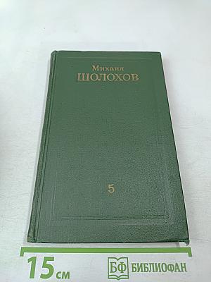 Поднятая целина. Книга первая (Собрание сочинений в восьми томах. Том 5)