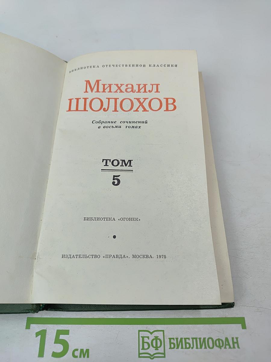 Поднятая целина. Книга первая (Собрание сочинений в восьми томах. Том 5)