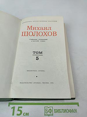 Поднятая целина. Книга первая (Собрание сочинений в восьми томах. Том 5)