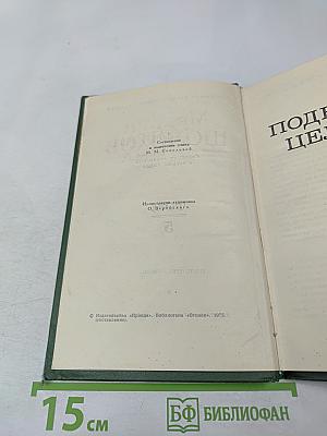 Поднятая целина. Книга первая (Собрание сочинений в восьми томах. Том 5)