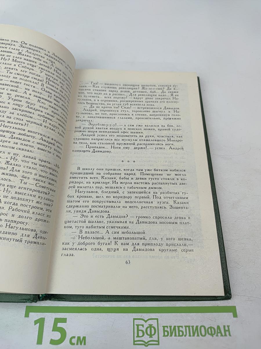 Поднятая целина. Книга первая (Собрание сочинений в восьми томах. Том 5)