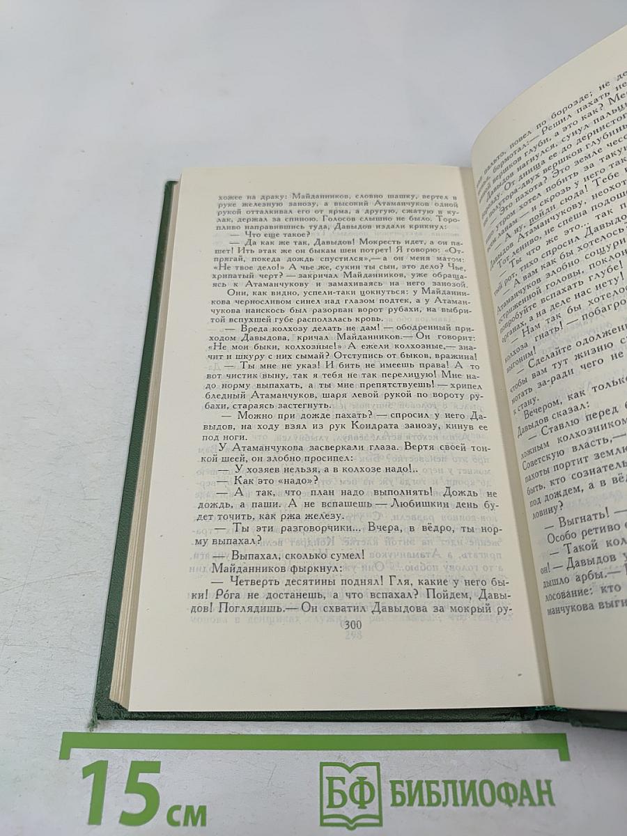 Поднятая целина. Книга первая (Собрание сочинений в восьми томах. Том 5)