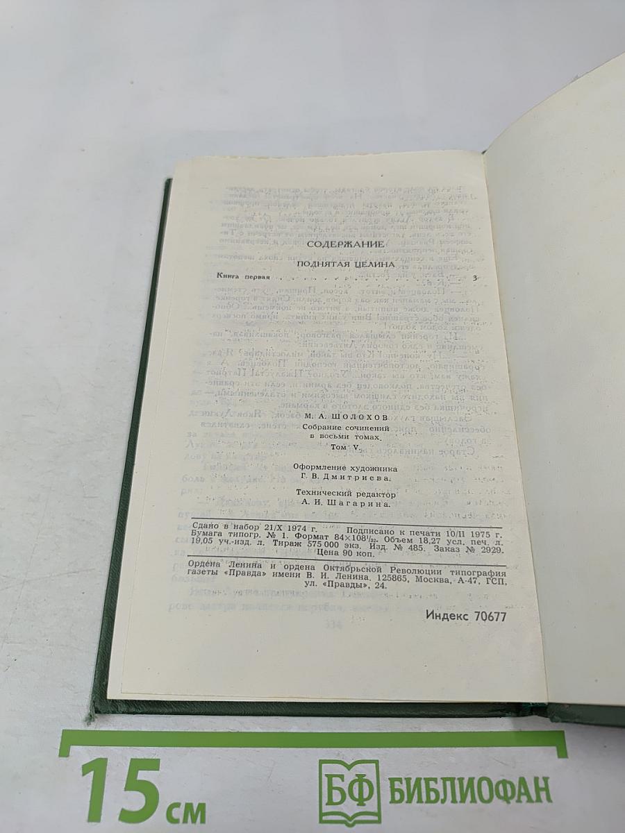 Поднятая целина. Книга первая (Собрание сочинений в восьми томах. Том 5)