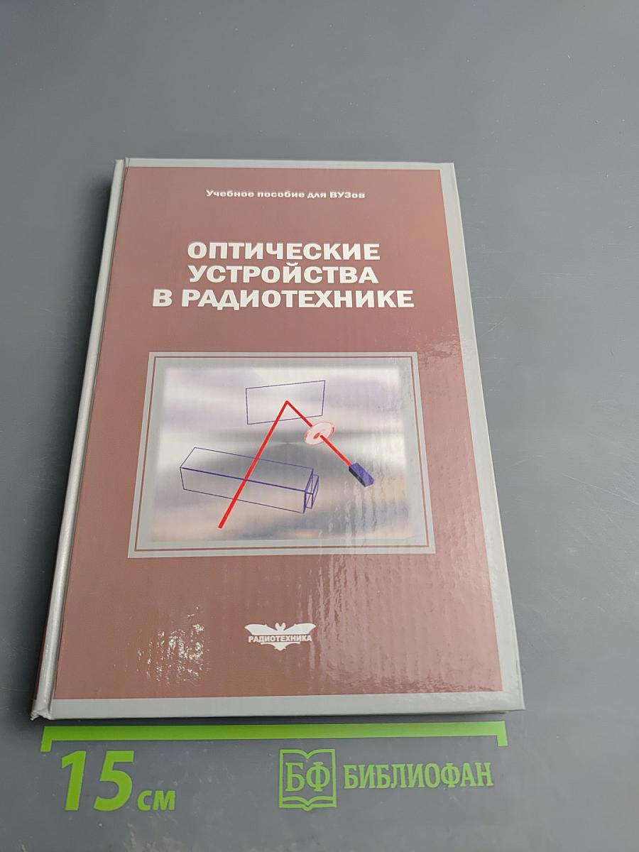 Оптические устройства в радиотехнике