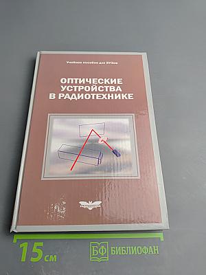 Оптические устройства в радиотехнике