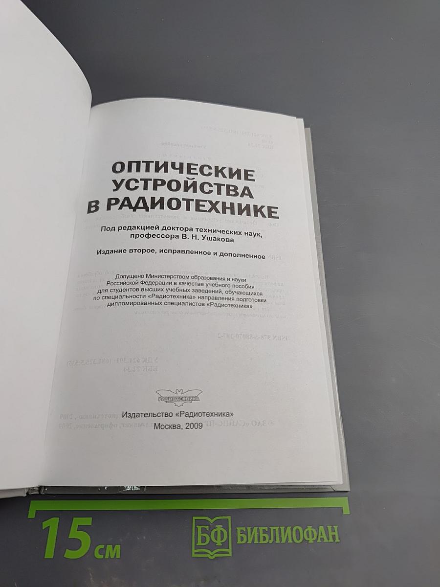 Оптические устройства в радиотехнике