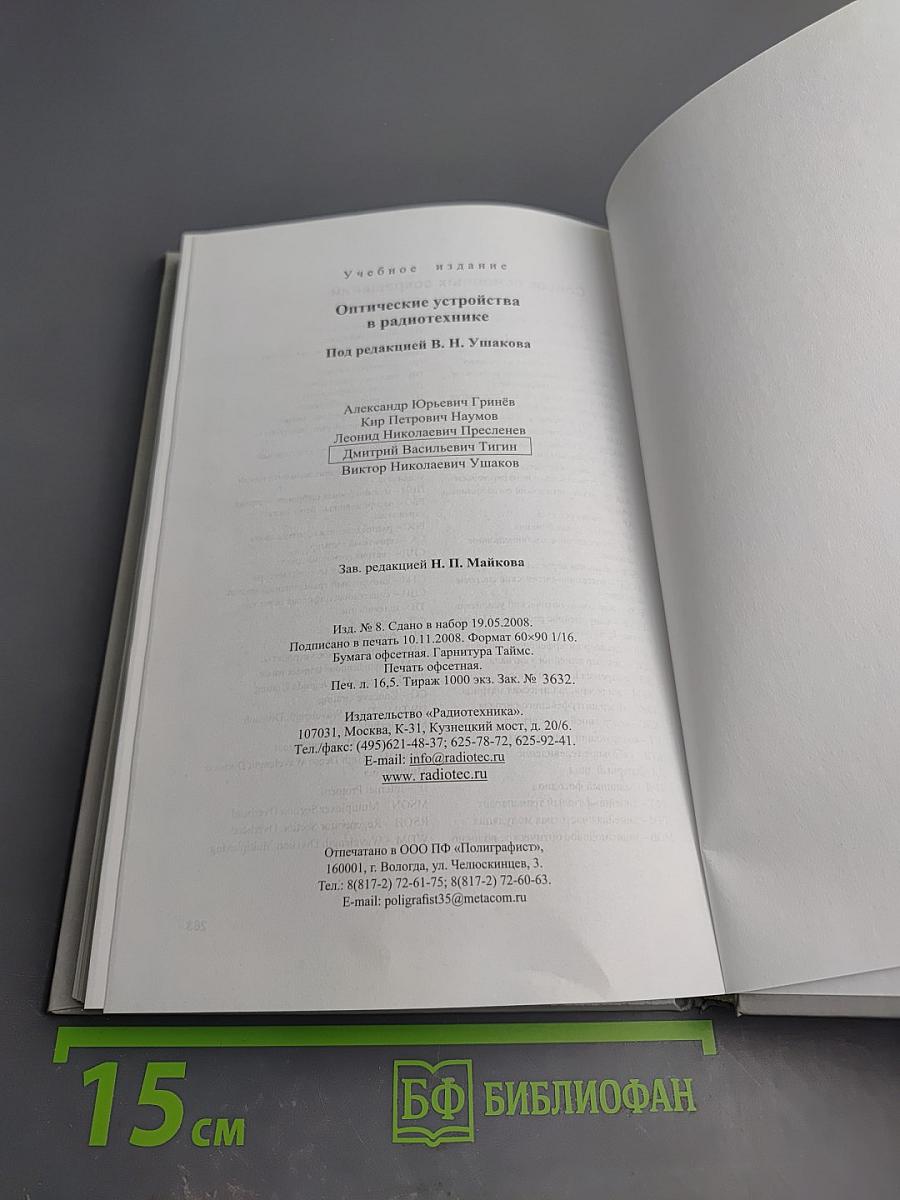 Оптические устройства в радиотехнике