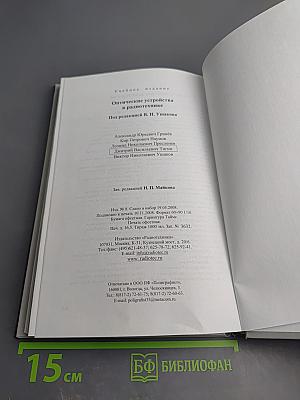 Оптические устройства в радиотехнике