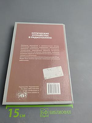Оптические устройства в радиотехнике