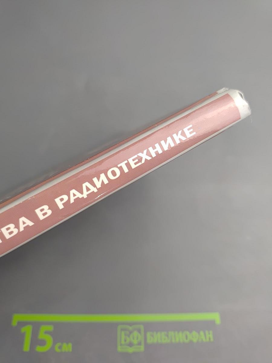 Оптические устройства в радиотехнике