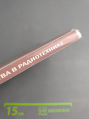 Оптические устройства в радиотехнике