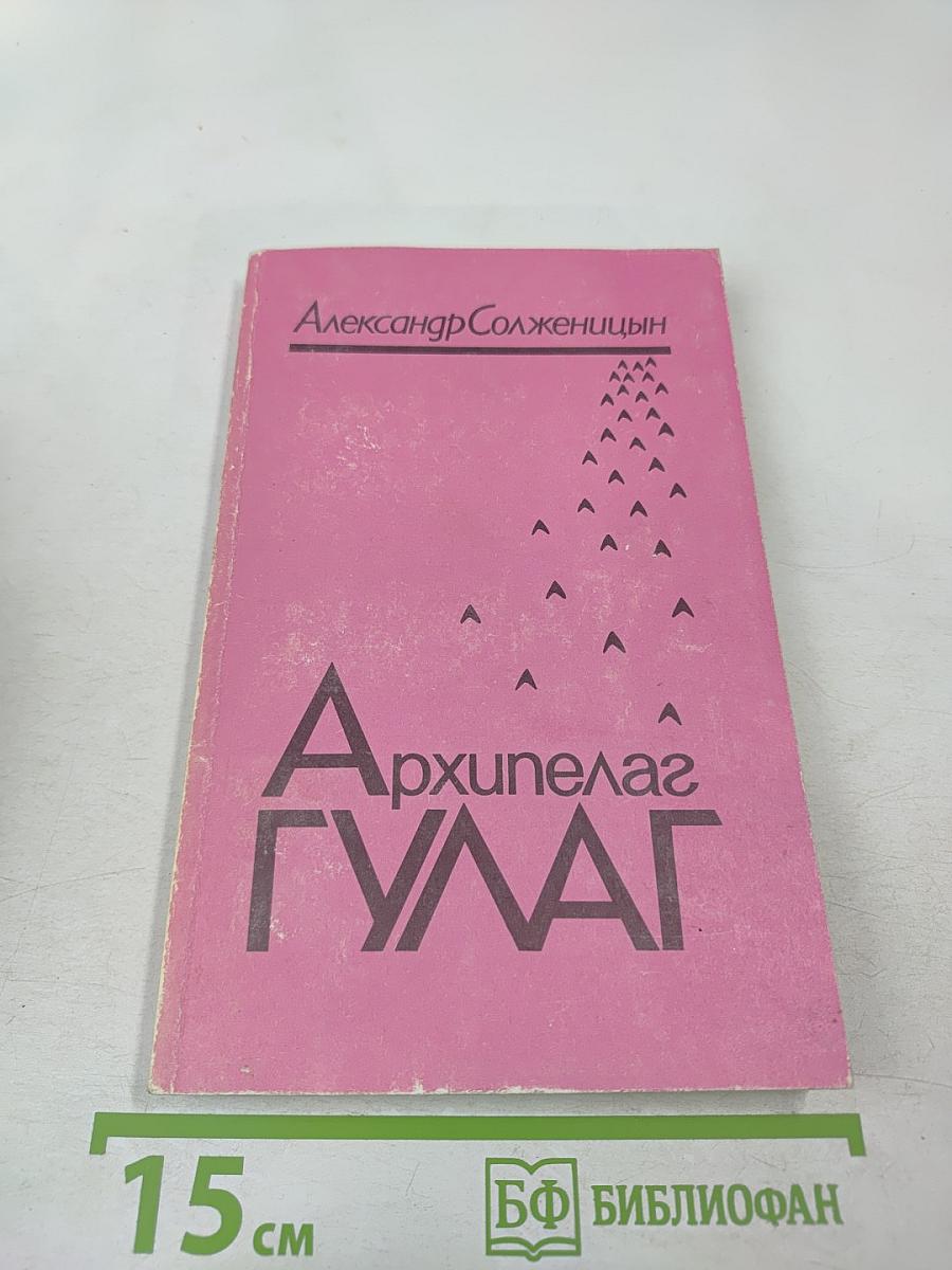 Архипелаг ГУЛАГ, Том Второй, Часть Третья