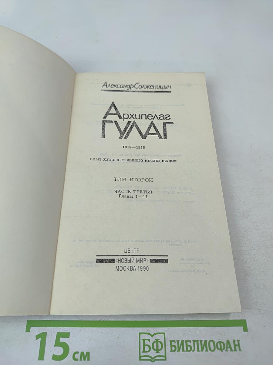 Архипелаг ГУЛАГ, Том Второй, Часть Третья