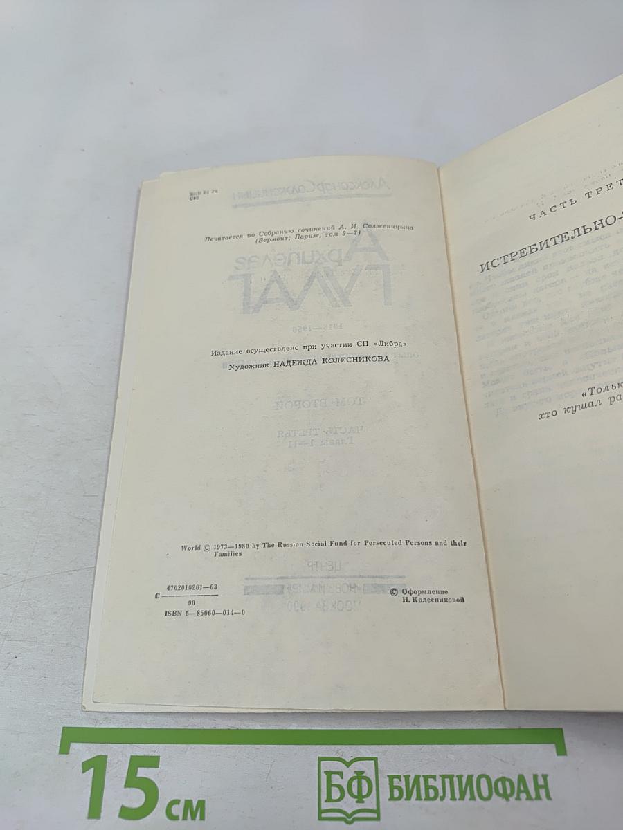 Архипелаг ГУЛАГ, Том Второй, Часть Третья