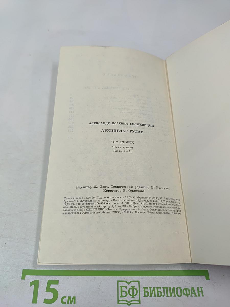 Архипелаг ГУЛАГ, Том Второй, Часть Третья