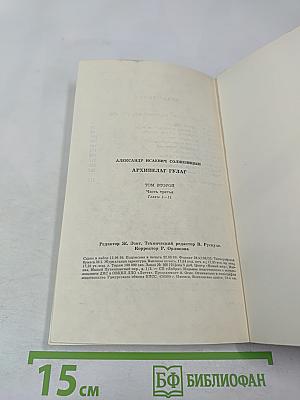 Архипелаг ГУЛАГ, Том Второй, Часть Третья