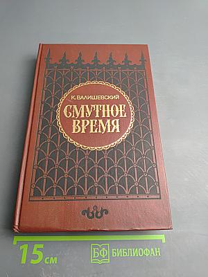 Смутное время