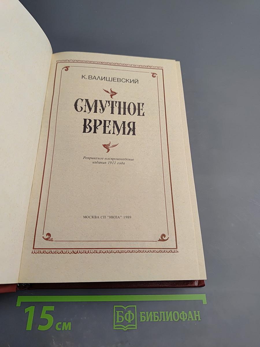 Смутное время