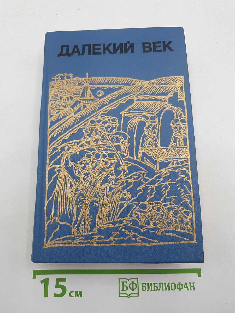 Далекий век