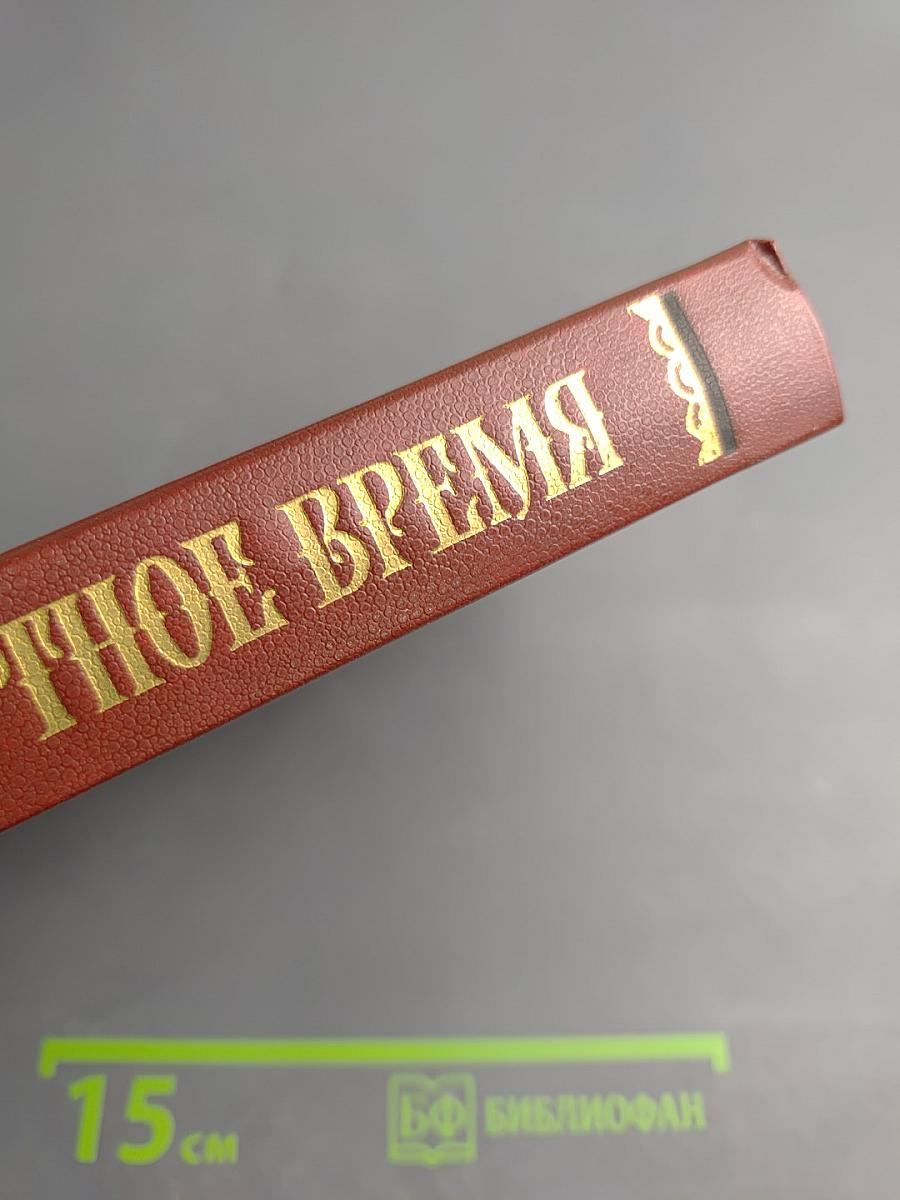 Смутное время