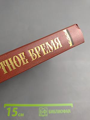 Смутное время