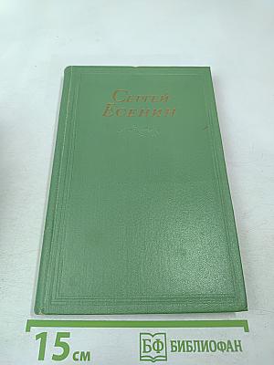 Сергей Есенин. Том второй. Стихотворения, поэмы