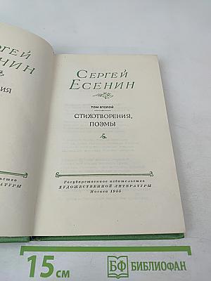 Сергей Есенин. Том второй. Стихотворения, поэмы