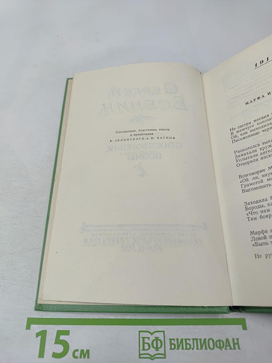 Сергей Есенин. Том второй. Стихотворения, поэмы