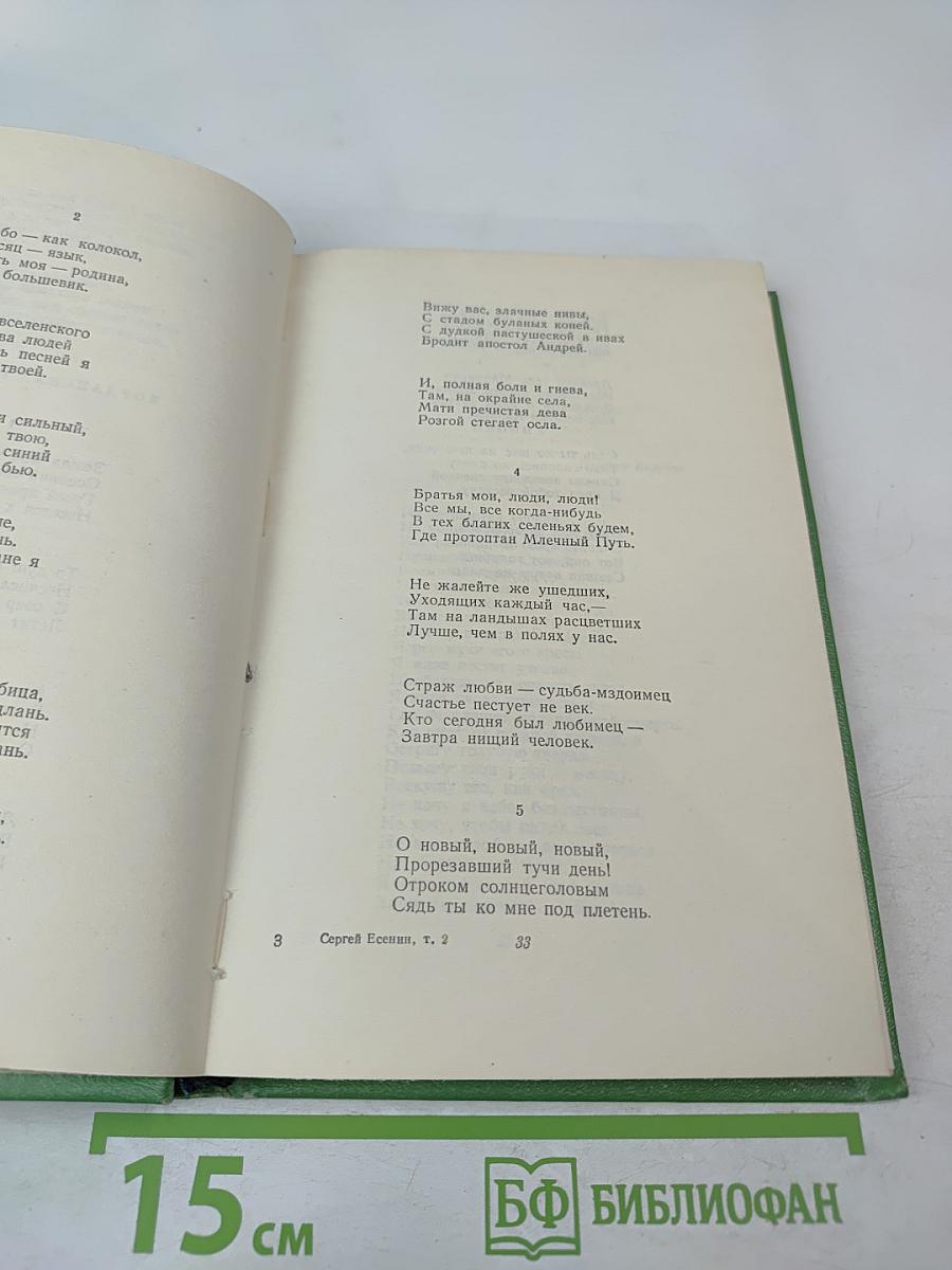 Сергей Есенин. Том второй. Стихотворения, поэмы