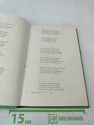 Сергей Есенин. Том второй. Стихотворения, поэмы