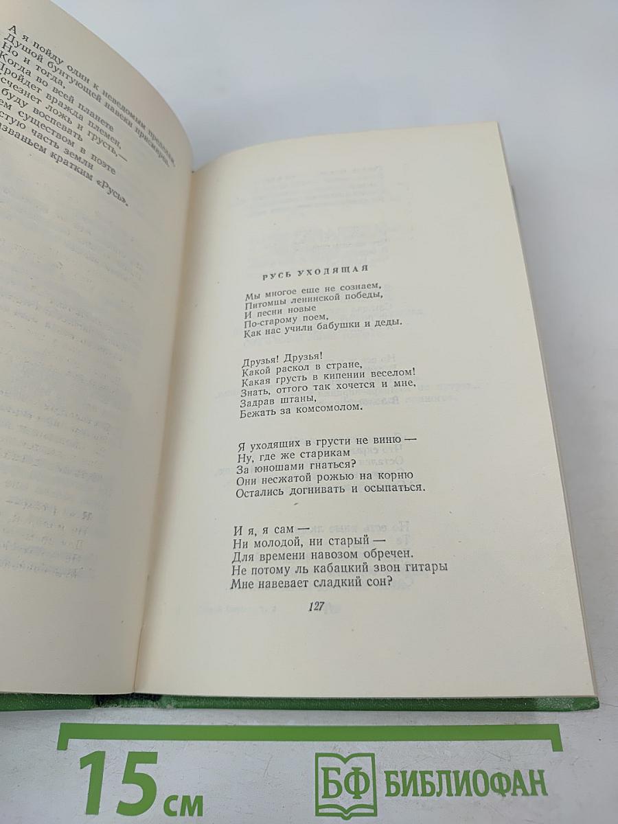 Сергей Есенин. Том второй. Стихотворения, поэмы