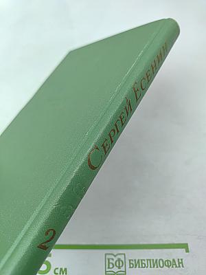 Сергей Есенин. Том второй. Стихотворения, поэмы