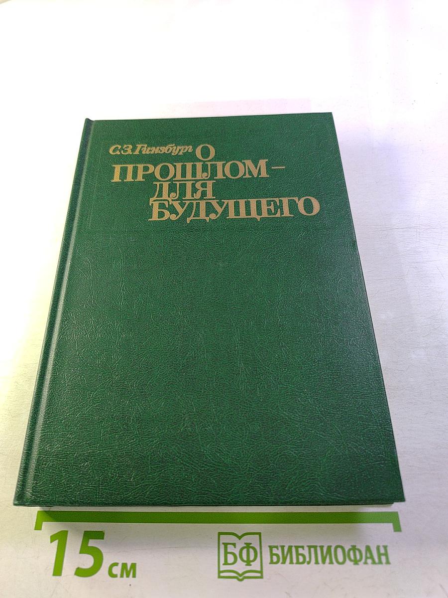 О прошлом – для будущего