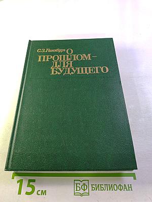 О прошлом – для будущего