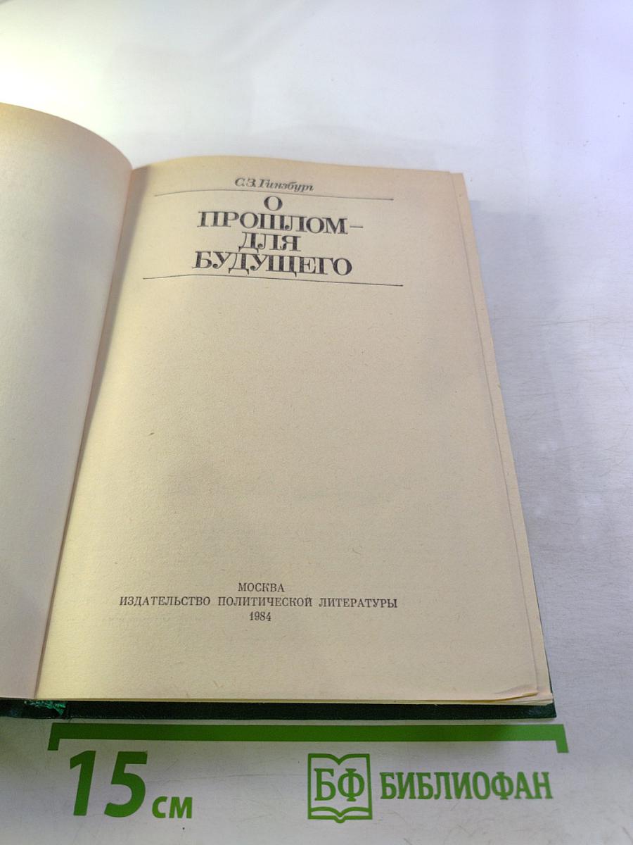 О прошлом – для будущего