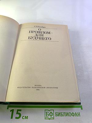 О прошлом – для будущего