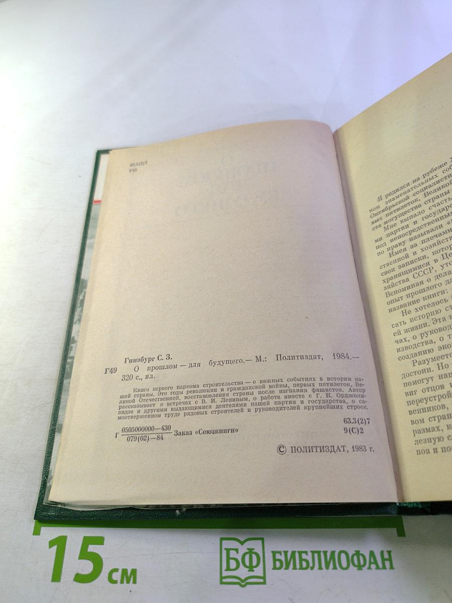 О прошлом – для будущего