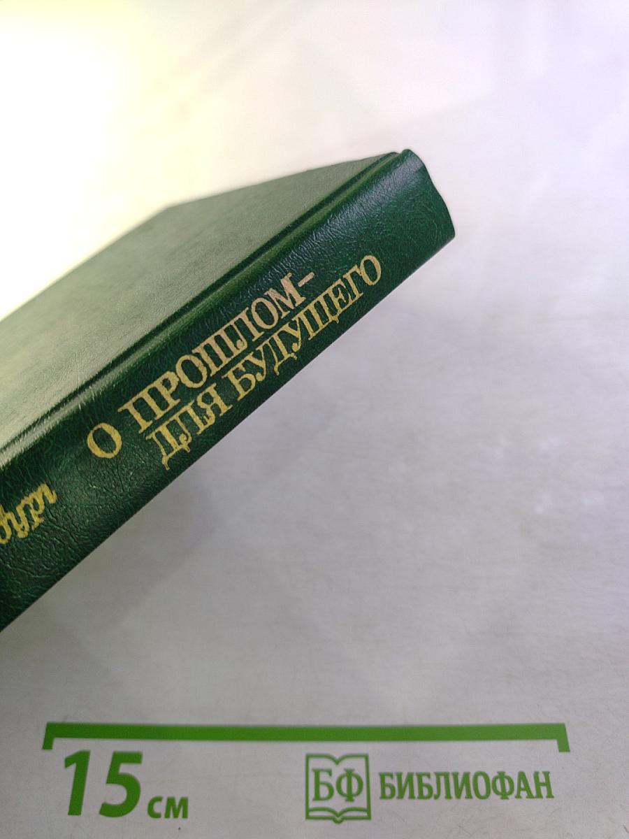 О прошлом – для будущего