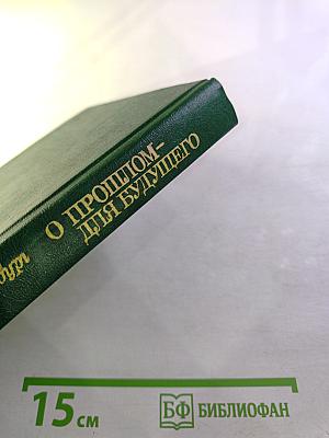 О прошлом – для будущего