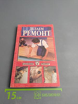 Делаем ремонт