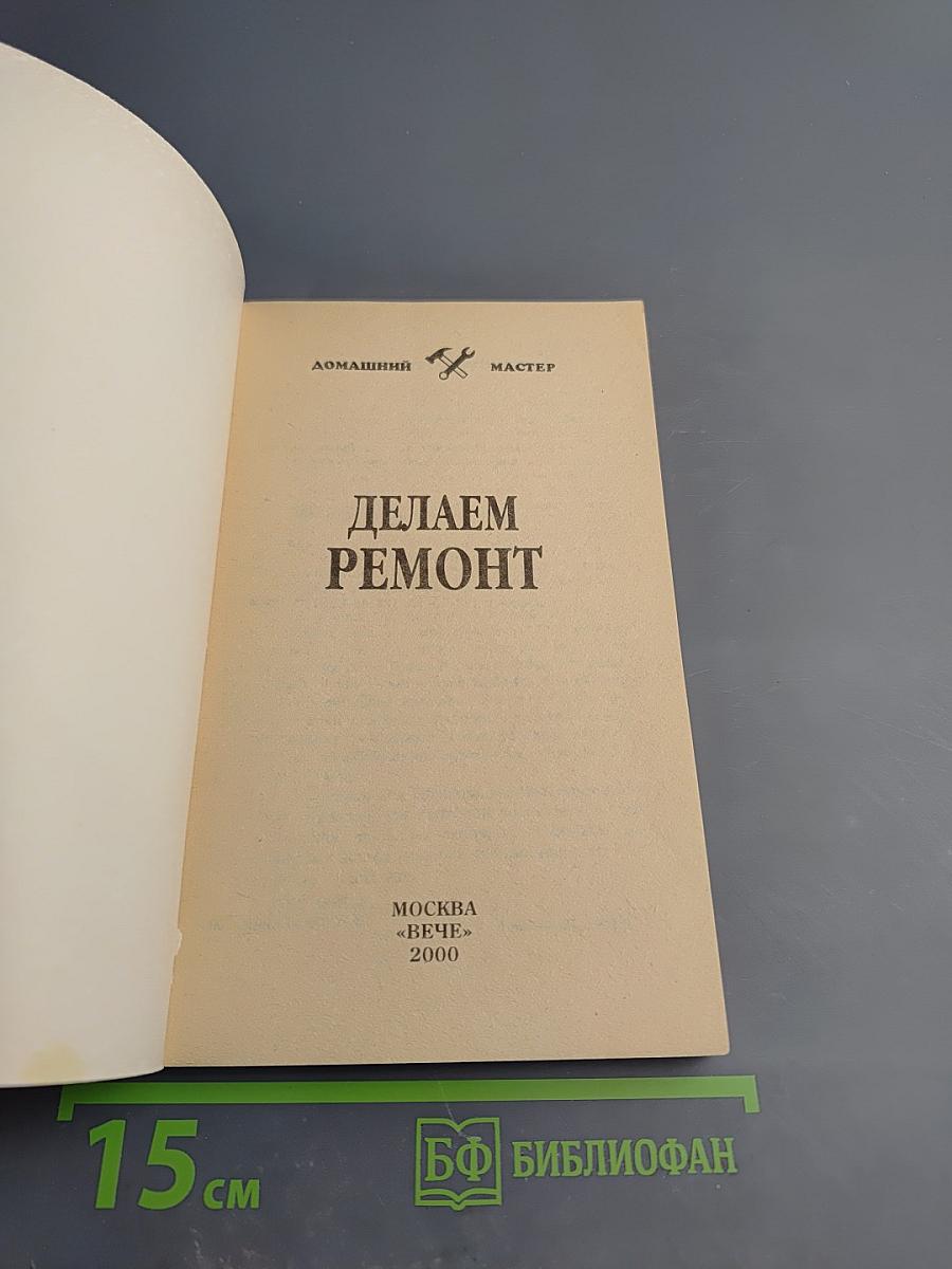 Делаем ремонт