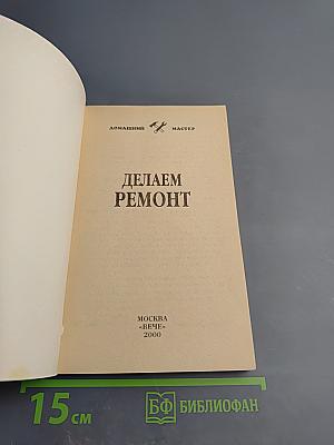 Делаем ремонт