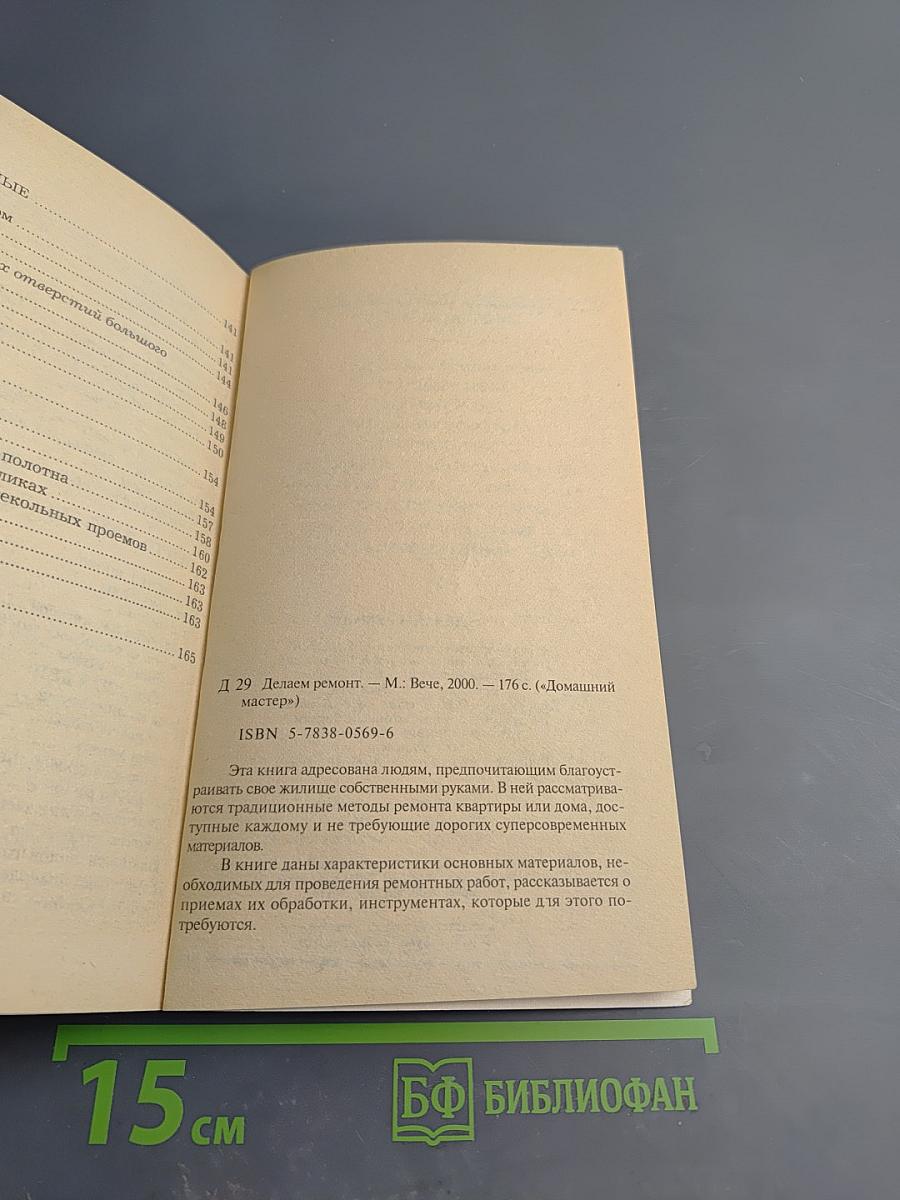 Делаем ремонт