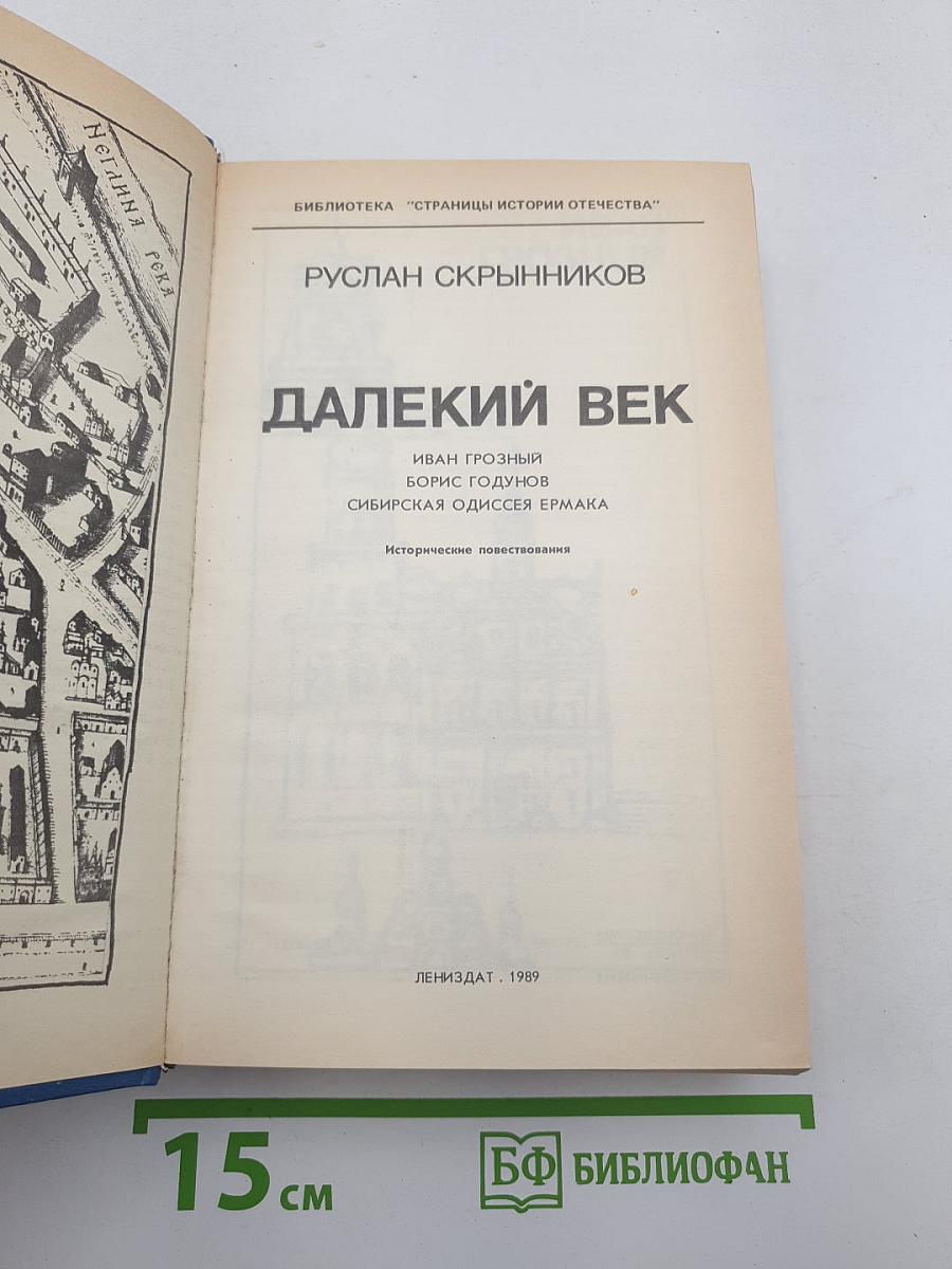 Далекий век