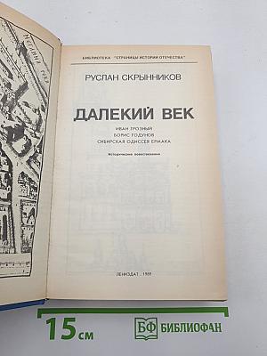 Далекий век