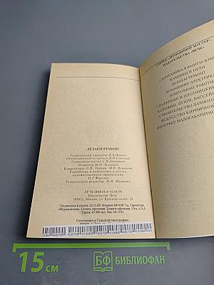 Делаем ремонт